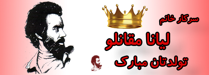 سرکار خانم لیانا مقانلو تولدت مبارک